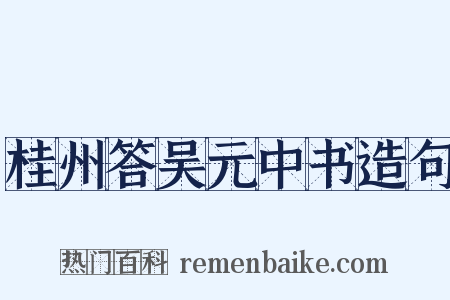 桂州答吴元中书造句是什么意思的图片